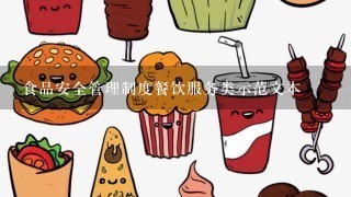 食品安全管理制度餐饮服务类示范文本