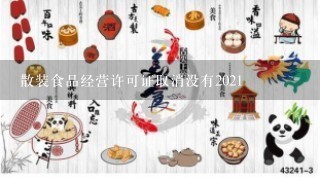 散装食品经营许可证取消没有2021