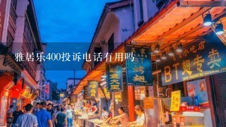 雅居乐400投诉电话有用吗