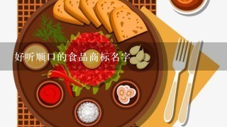 好听顺口的食品商标名字