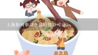 上海如何申请食品经营许可证？