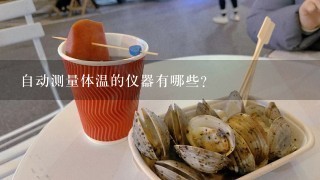 自动测量体温的仪器有哪些？