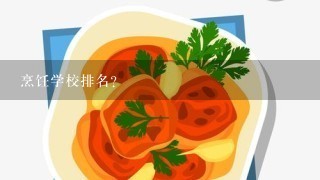 烹饪学校排名？