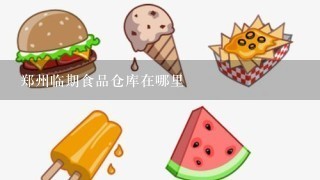 郑州临期食品仓库在哪里