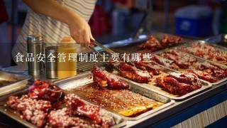 食品安全管理制度主要有哪些