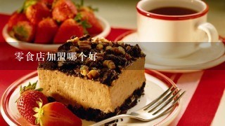 零食店加盟哪个好