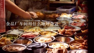 食品厂车间用什么地坪合适