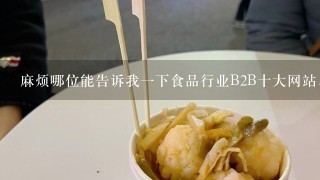 麻烦哪位能告诉我一下食品行业B2B十大网站，我想去