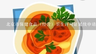 北京市保健食品（经营）卫生许可证延续申请用的原许可项目是否有变化的说明材料怎么写？有范文吗？急用