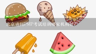 北京请问PMP考试培训哪家机构好？