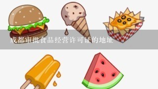 成都审批食品经营许可证的地址