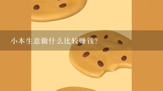 小本生意做什么比较赚钱？