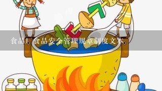 食品厂食品安全管理规章制度文本