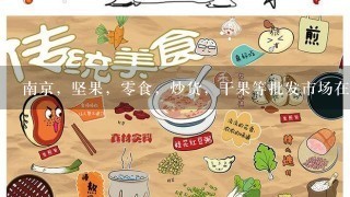 南京，坚果，零食，炒货，干果等批发市场在那里？