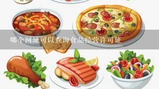 哪个网址可以查询食品经营许可证