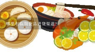 哪里有临期食品进货渠道?