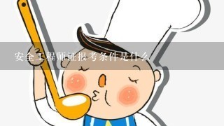 安全工程师证报考条件是什么