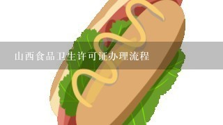 山西食品卫生许可证办理流程