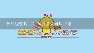 食品经营许可证办理多久可以下来