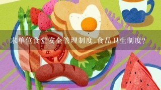 求单位食堂安全管理制度.食品卫生制度？