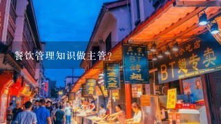 餐饮管理知识做主管？