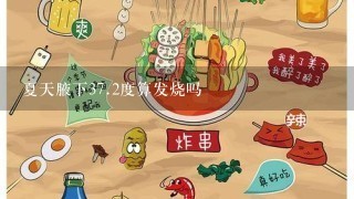 夏天腋下<br/>37、2度算发烧吗