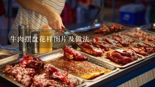 牛肉摆盘花样图片及做法