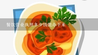 餐饮营业执照多少钱能办下来