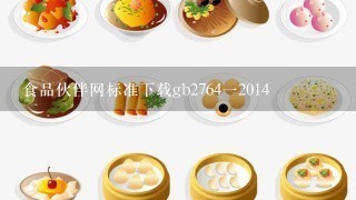 食品伙伴网标准下载gb2764一2014