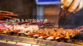 请问拼多多APP怎么下载