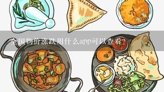 全国物价涨跌用什么app可以查看?