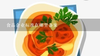 食品企业标准在哪里备案