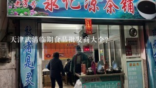 天津武清临期食品批发商大全？