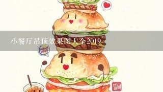 小餐厅吊顶效果图大全2019