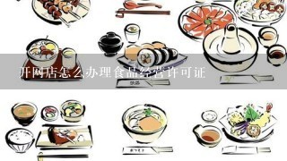 开网店怎么办理食品经营许可证