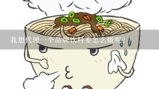 我想代理一个品牌饮料要怎么做呢？