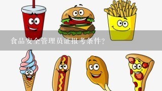 食品安全管理员证报考条件？