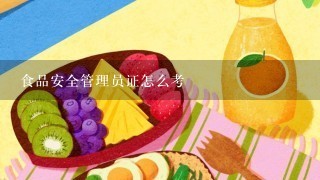 食品安全管理员证怎么考