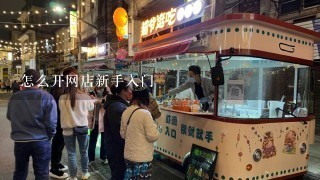 怎么开网店新手入门