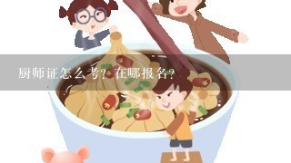 厨师证怎么考？在哪报名？