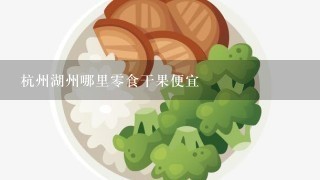 杭州湖州哪里零食干果便宜