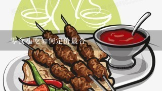 零食小吃如何定价最合