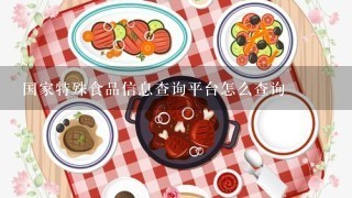 国家特殊食品信息查询平台怎么查询