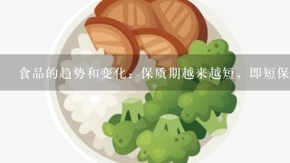 食品的趋势和变化：保质期越来越短，即短保食品占比