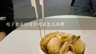 电子食品经营许可证怎么办理