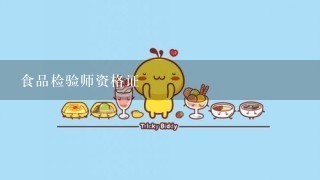 食品检验师资格证