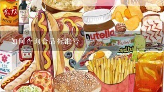 如何查询食品标准号