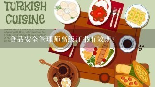 食品安全管理师高级证书有效期？