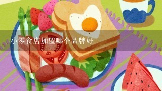 小零食店加盟哪个品牌好