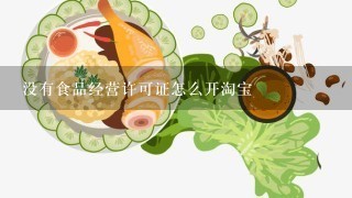 没有食品经营许可证怎么开淘宝